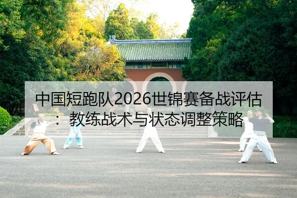 zhong-guo-duan-pao-dui-shi-jin-sai-bei-zhan-ping-gu-jiao-lian-zhan-shu-yu-zhuang-tai-tiao-zheng-ce-lve-2-534.jpg