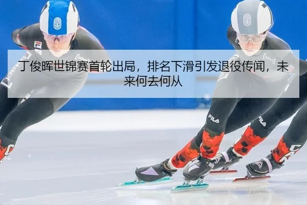 ding-jun-hui-shi-jin-sai-shou-lun-chu-ju-pai-ming-xia-hua-yin-fa-tui-yi-chuan-wen-wei-lai-he-qu-he-cong-2-290.jpg