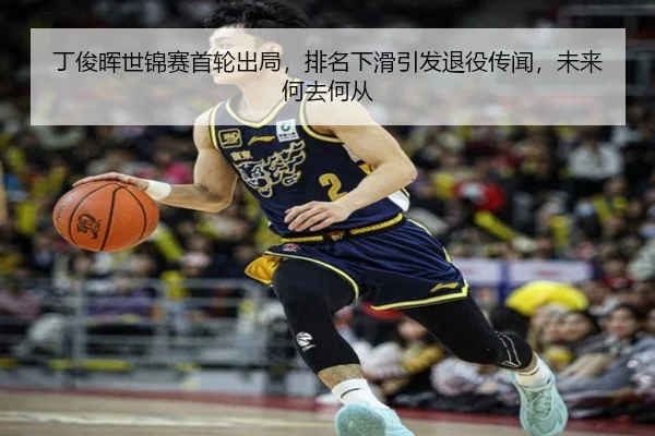 丁俊晖世锦赛首轮出局，排名下滑引发退役传闻，未来何去何从